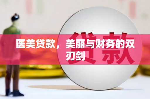 社旗医美贷款，美丽与财务的双刃剑