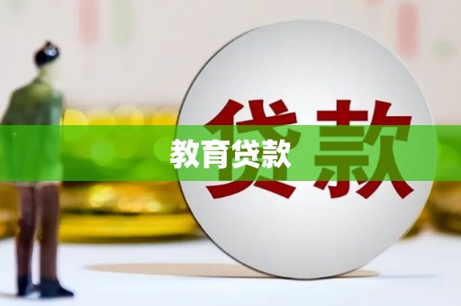 社旗教育贷款