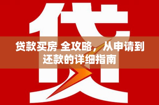 社旗贷款买房 全攻略，从申请到还款的详细指南