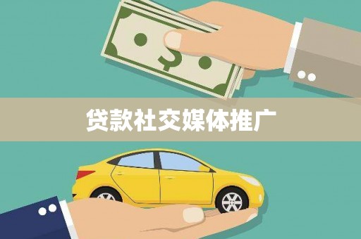 社旗贷款社交媒体推广