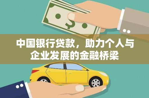 社旗中国银行贷款，助力个人与企业发展的金融桥梁