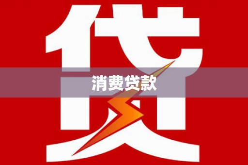 社旗消费贷款