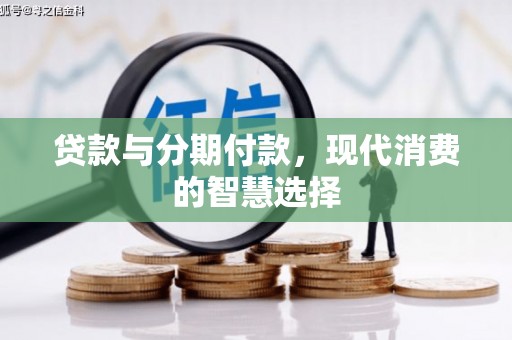 社旗贷款与分期付款，现代消费的智慧选择