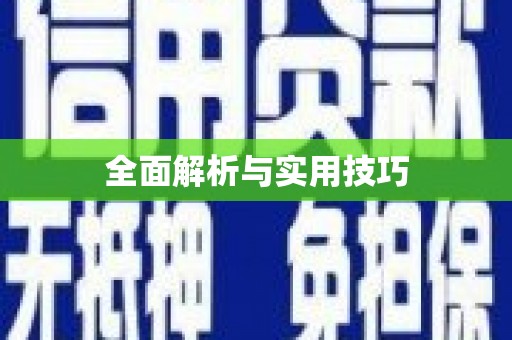 社旗全面解析与实用技巧