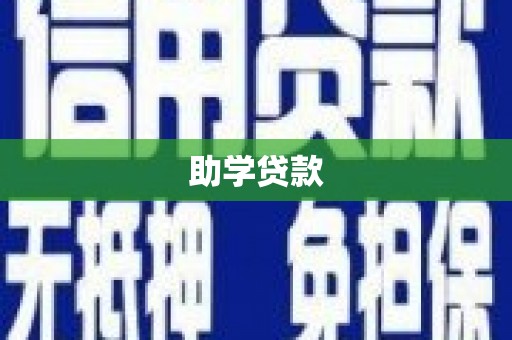 社旗助学贷款
