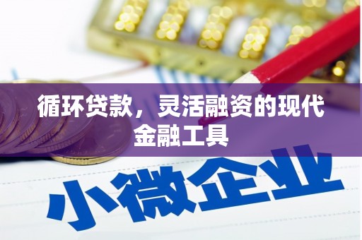 社旗循环贷款，灵活融资的现代金融工具
