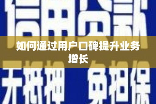 社旗如何通过用户口碑提升业务增长