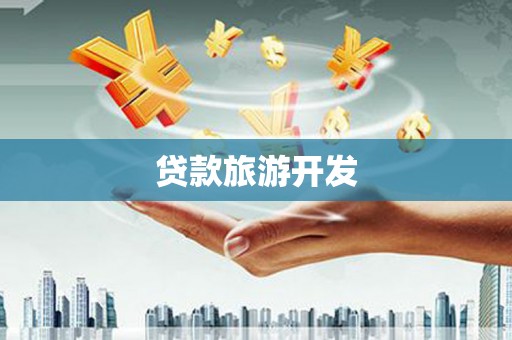 社旗贷款旅游开发