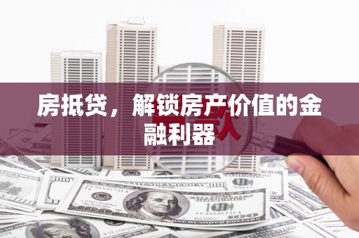 社旗房抵贷，解锁房产价值的金融利器