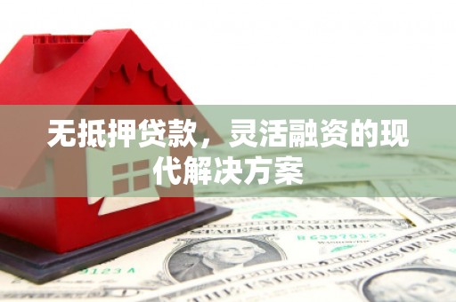 社旗无抵押贷款，灵活融资的现代解决方案
