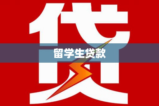 社旗留学生贷款