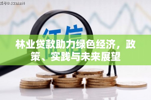 社旗林业贷款助力绿色经济，政策、实践与未来展望
