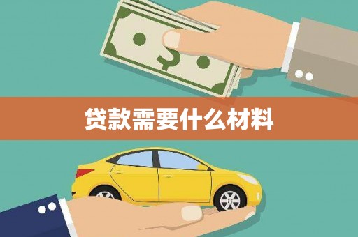 社旗贷款需要什么材料