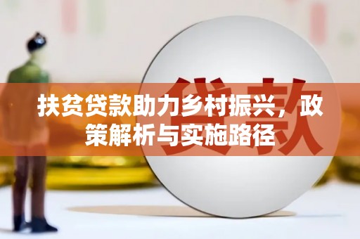 社旗扶贫贷款助力乡村振兴，政策解析与实施路径