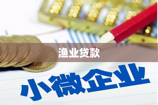 社旗渔业贷款