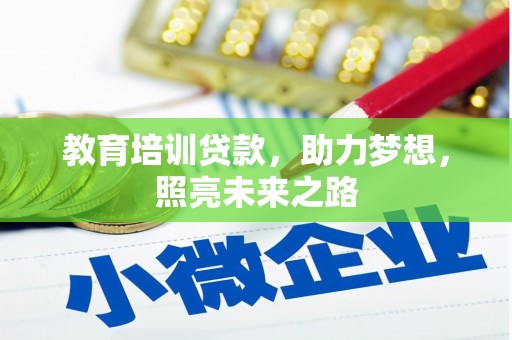 社旗教育培训贷款，助力梦想，照亮未来之路