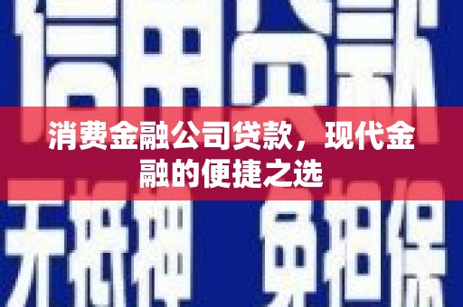社旗消费金融公司贷款，现代金融的便捷之选