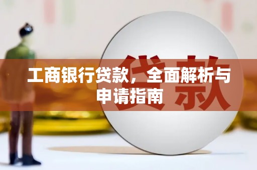 社旗工商银行贷款，全面解析与申请指南