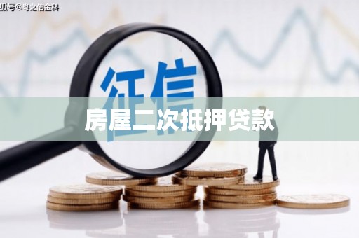 社旗房屋二次抵押贷款