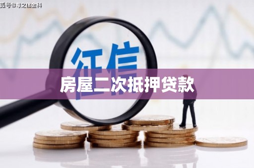社旗房屋二次抵押贷款