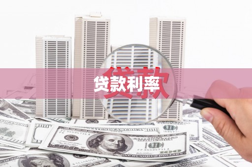 社旗贷款利率