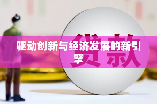 社旗驱动创新与经济发展的新引擎
