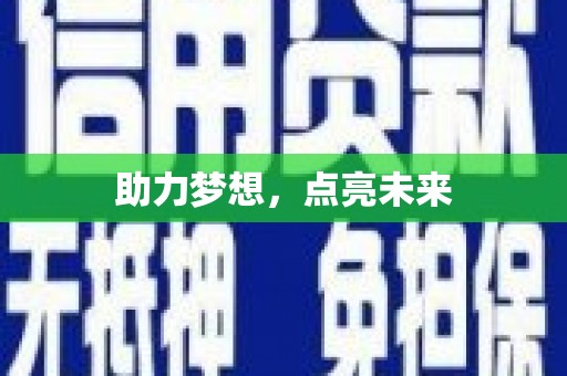 社旗助力梦想，点亮未来