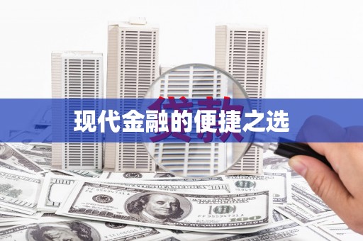 社旗现代金融的便捷之选