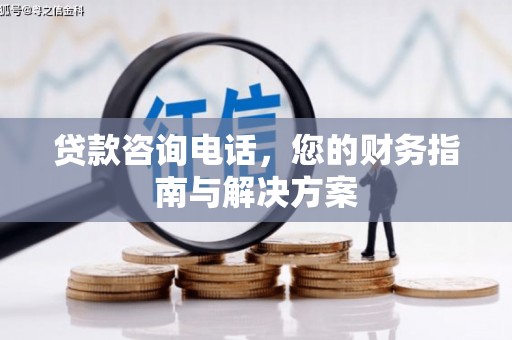 社旗贷款咨询电话，您的财务指南与解决方案