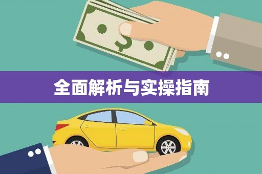 社旗全面解析与实操指南