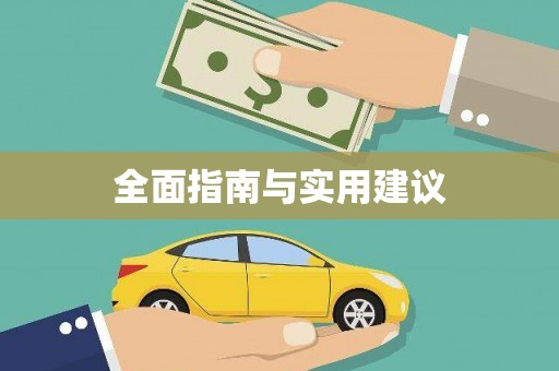 社旗全面指南与实用建议