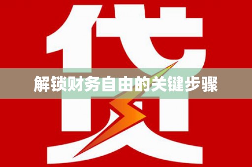 社旗解锁财务自由的关键步骤