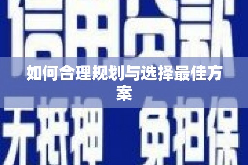 社旗如何合理规划与选择最佳方案