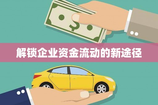 社旗解锁企业资金流动的新途径