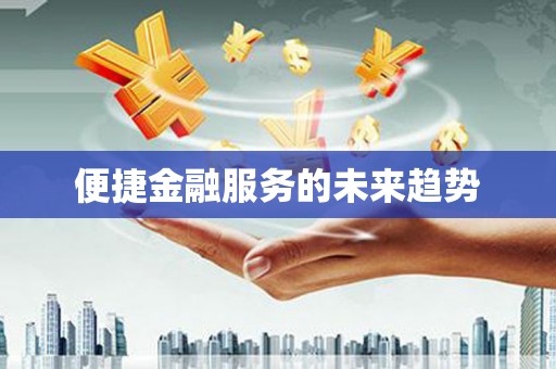社旗便捷金融服务的未来趋势