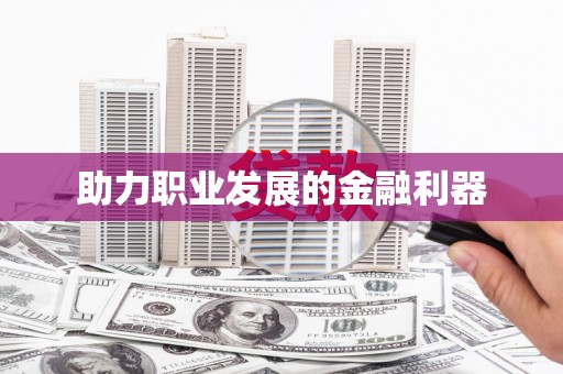 社旗助力职业发展的金融利器