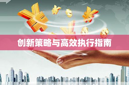 社旗创新策略与高效执行指南