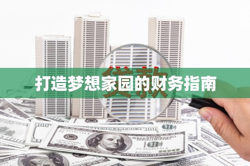 社旗打造梦想家园的财务指南