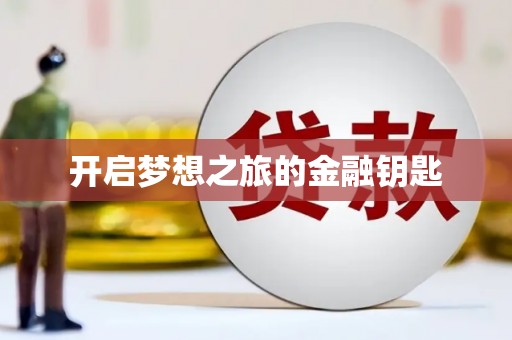 社旗开启梦想之旅的金融钥匙