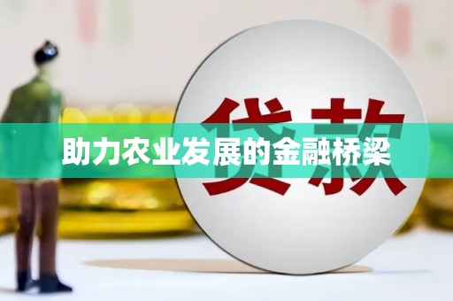 社旗助力农业发展的金融桥梁