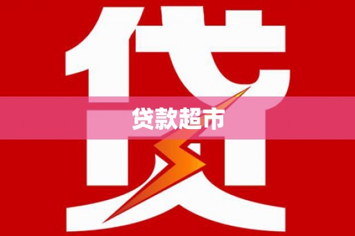 社旗贷款超市