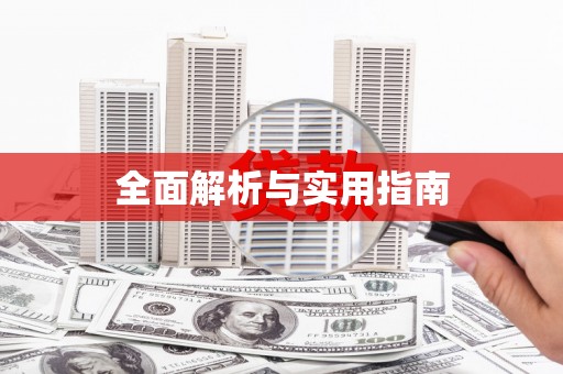 社旗全面解析与实用指南