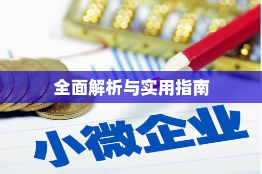 社旗全面解析与实用指南