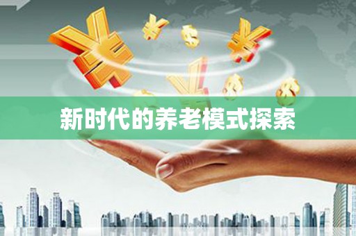 社旗新时代的养老模式探索
