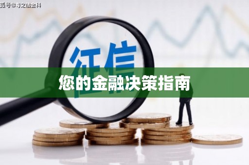 社旗您的金融决策指南