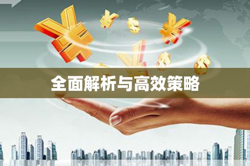 社旗全面解析与高效策略