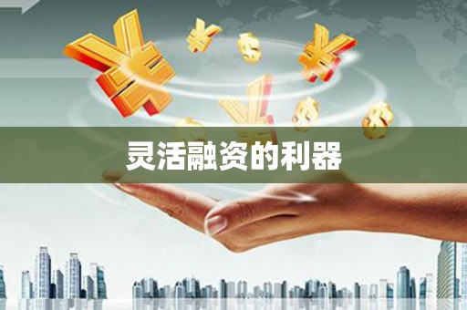 社旗灵活融资的利器