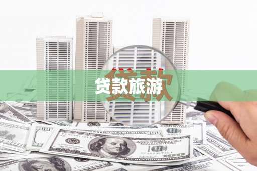 社旗贷款旅游