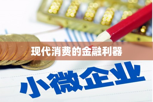 社旗现代消费的金融利器