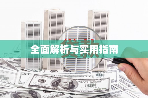 社旗全面解析与实用指南